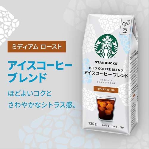 スターバックス コーヒー アイスコーヒーブレンド 豆 ( 220g×3セット