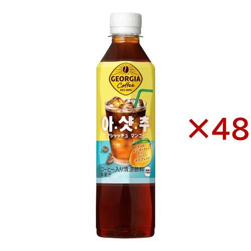 訳あり)ジョージア アシャッチュ マンゴー ( 24本入×2セット(1本410ml