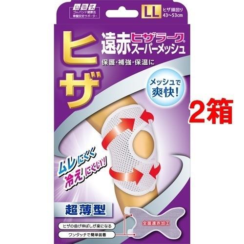 山田式　遠赤ヒザラーク　膝サポーター　スーパーメッシュ　LL 山田式 遠赤ヒザラーク スーパーメッシュ LLサイズ ( 1枚入*2箱セット