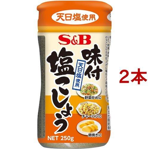 味付塩こしょう ( 250g*2本セット ) エスビー食品 塩コショー 塩