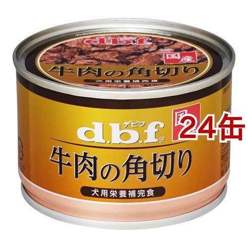 デビフ 牛の角切り ( 150g*24缶仕かける )/ デビフ(d.b.f) ( ドッグフード )