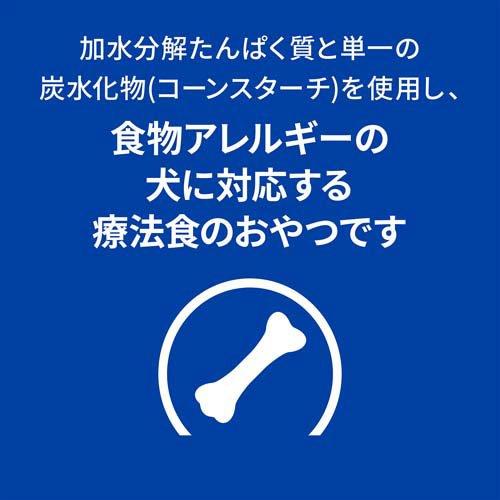 低アレルゲン トリーツ 食物アレルギー＆皮膚ケア 犬用 特別療法食 ( 180g*12袋セット )/ ヒルズ プリスクリプション・ダイエット_3