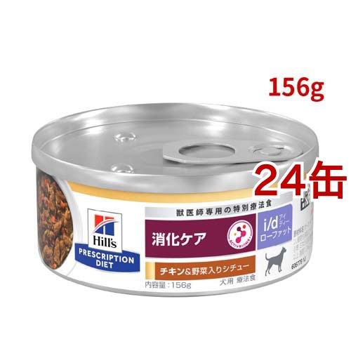 ヒルズ プリスクリプション ダイエット I Dローファット缶 24缶セット あすつく 野菜シチュー チキン 156g