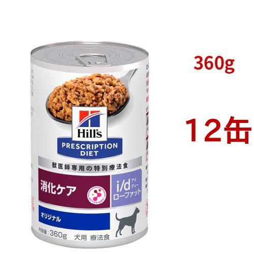 ヒルズ 消化ケア　i/d ローファット　20缶 i/d ローファット 缶詰 オリジナル 消化ケア（低脂肪） 犬用 特別療法