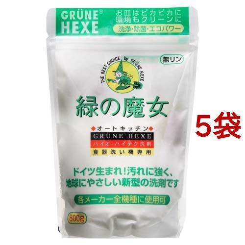 緑の魔女 オートキッチン 全自動食器洗い機専用洗剤 ( 800g*5袋セット