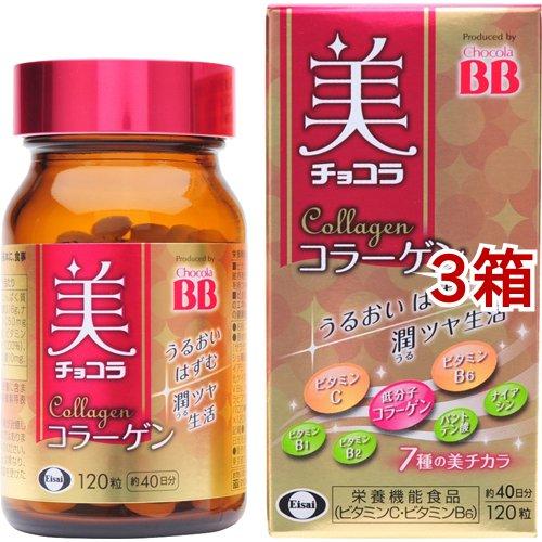 チョコラBB 美 チョコラ コラーゲン ( 120粒*3箱セット )/ 美チョコラ