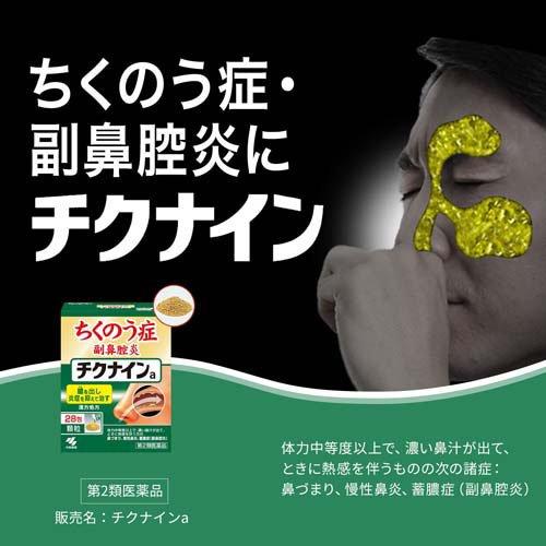 (第2類医薬品)チクナインａ ( 28包*3箱セット )/ チクナイン ( 蓄膿症 副鼻腔炎 顆粒 1日2回 )_1