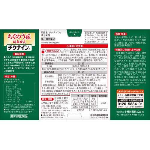 (第2類医薬品)チクナインａ ( 28包*3箱セット )/ チクナイン ( 蓄膿症 副鼻腔炎 顆粒 1日2回 )_4