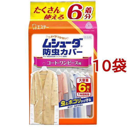 ムシューダ 防虫カバー 1年間有効 コート ワンピース用 6枚入 10袋