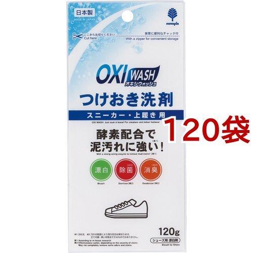 オキシウォッシュ つけおき洗剤 スニーカー・上履き用 ( 120g*120袋セット )