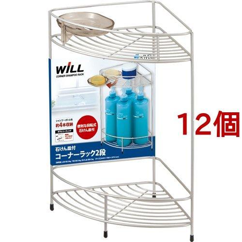 ウィル ニューダブルコート コーナーラック 2段 ( 12個セット )/ ウィル(WiLL)