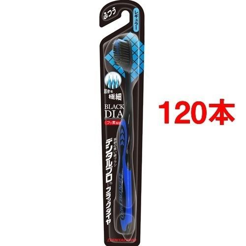 デンタルプロ ブラックダイヤ 超極細毛レギュラー ふつう ( 120本セット )/ デンタルプロ 歯ブラシ