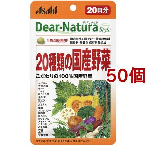 ディアナチュラスタイル 20種類の国産野菜 20日分 ( 80粒入*50個セット )/ Dear-Natura(ディアナチュラ)