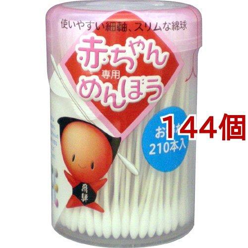 赤ちゃん専用めんぼう ( 210本入*144個セット )