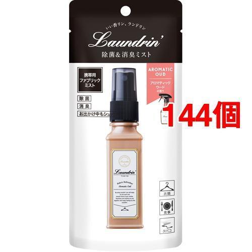 ランドリン ファブリックミスト 携帯用 アロマティックウードの香り 40ml 144個セット ランドリン 爽快ドラッグ 通販 Yahoo ショッピング