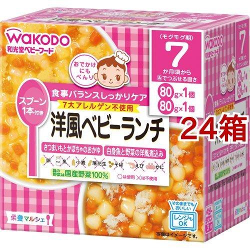 和光堂 栄養マルシェ 洋風ベビーランチ ( 24箱セット )/ 栄養マルシェ