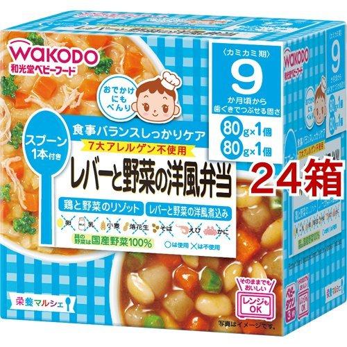 和光堂 栄養マルシェ レバーと野菜の洋風弁当 ( 24箱セット )/ 栄養マルシェ