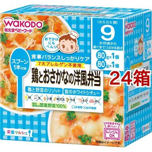 和光堂 栄養マルシェ 鶏とおさかなの洋風弁当 ( 24箱セット )/ 栄養マルシェ｜soukai