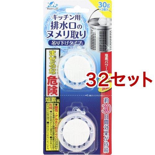 WashLab(ウォッシュラボ) キッチン用排水口のヌメリ取り 吊下げタイプ ( 30g*2個入*32セット )/ Wash Lab(ウォッシュラボ)