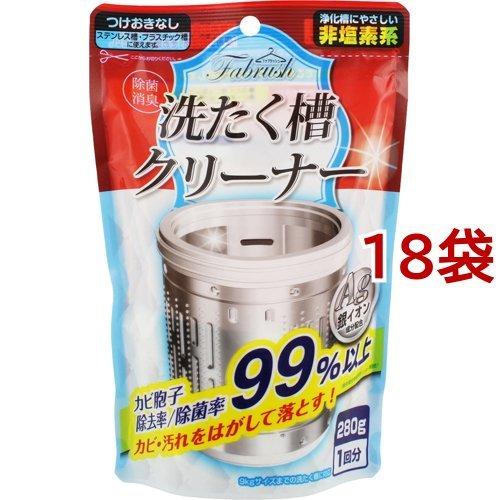 fabrush(ファブラッシュ) 酸素系洗濯槽クリーナー ( 280g*18袋セット