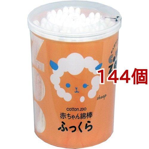 コットン・ズー 赤ちゃん綿棒 ふっくら ( 120本*144個セット )/ コットン・ズー