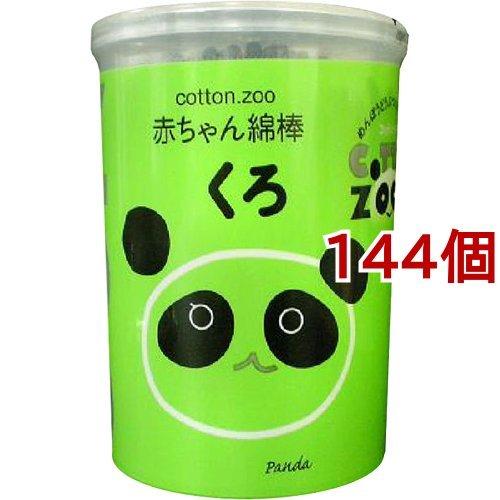 コットン・ズー 赤ちゃん綿棒 くろ ( 160本入*144個セット )/ コットン・ズー