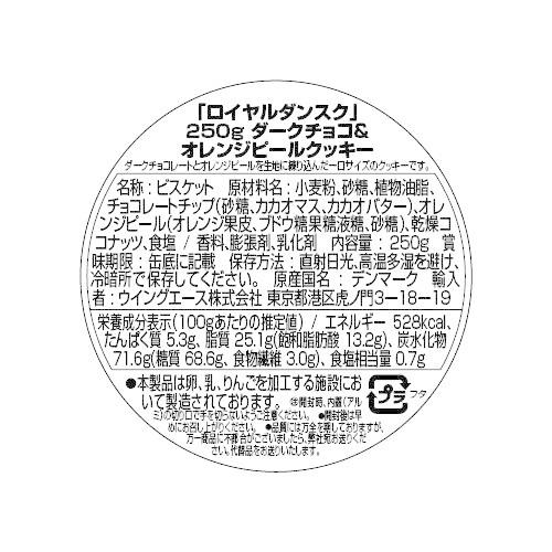 ロイヤルダンスク ダークチョコ＆オレンジピールクッキー ( 250g