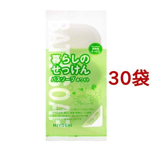 ミヨシ石鹸 暮らしのせっけん バスソープホワイト ( 135g*3個入*30袋