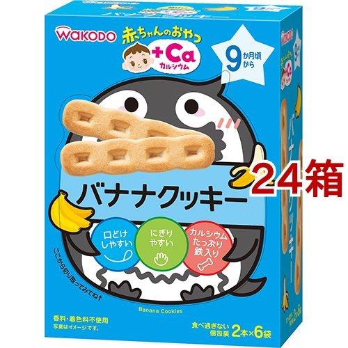 和光堂 赤ちゃんのおやつ Ca カルシウム バナナクッキー 58g 2本 6袋入 24箱セット 爽快ドラッグ 通販 Yahoo ショッピング
