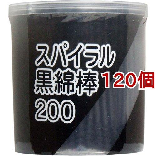 スパイラル黒綿棒 ( 200本入*120個セット )