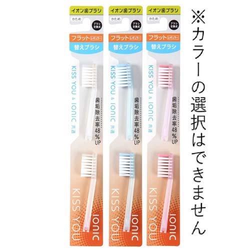 キスユー イオン歯ブラシ フラットレギュラー 替えブラシ かため ( 2本入*120セット )/ イオン歯ブラシKISS YOU(キスユー)_2