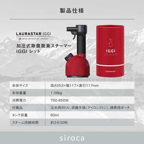 LAURASTAR 加圧式除菌脱臭スチーマー IGGI RED ( 1台 ) :790776019626 