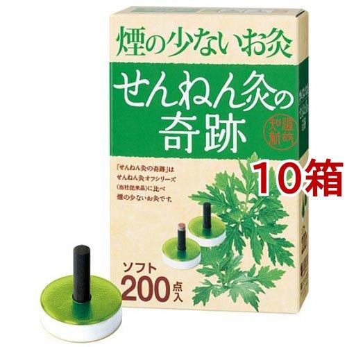 煙の少ないお灸せんねん灸の奇跡 ソフト ( 200点入*10箱セット )/ せん