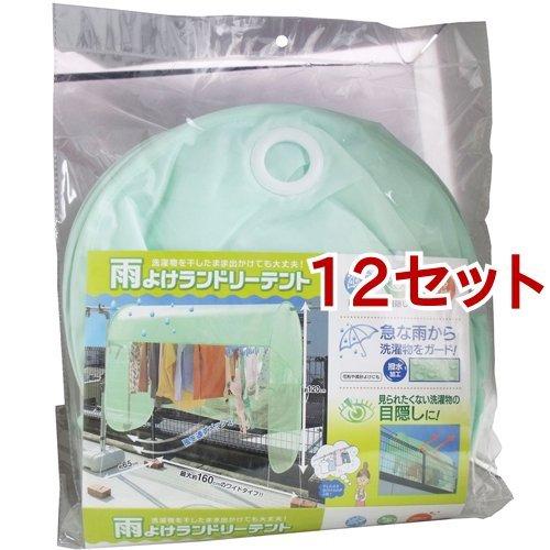 雨よけランドリーテント ( 12セット )