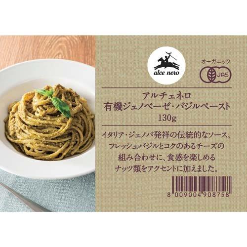 アルチェネロ 有機ジェノベーゼ・バジルペースト ( 130g )/ パスタ