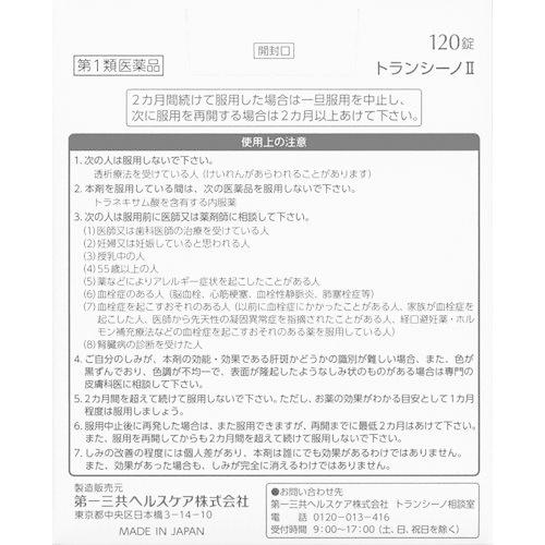(第1類医薬品)トランシーノII ( 120錠入*2箱セット )/ トランシーノ｜soukai｜02