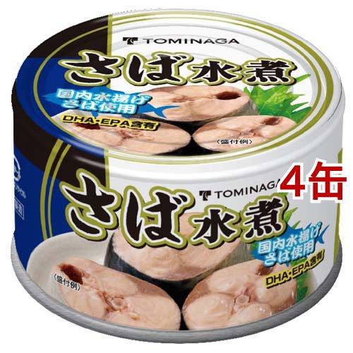 トミナガ 国産さば 水煮 缶詰 国内水揚げさば 国内加工 富永 ( 150g*4