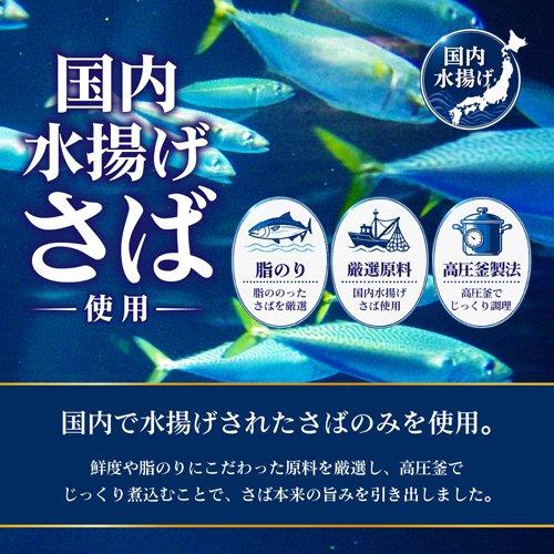 トミナガ 国産さば 水煮 缶詰 国内水揚げさば 国内加工 富永 ( 150g*4