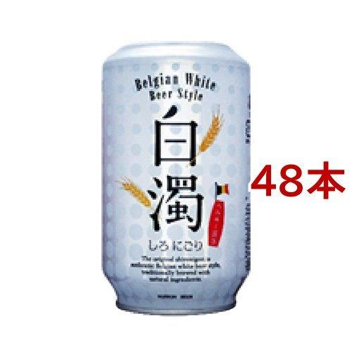 日本ビール 白濁 しろにごり 350ml 48本セット 114 爽快ドラッグ 通販 Yahoo ショッピング