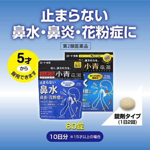 小青竜湯　ロート製薬　5箱 5歳から服用可能な漢方薬「ロート小青竜湯錠II」 ロート製薬｜薬事日報