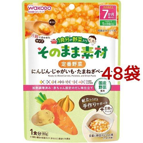 和光堂 1食分の野菜入り そのまま素材 定番野菜 7か月頃〜 ( 80g*48袋セット )/ 1食分の野菜入り そのまま素材