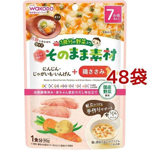 和光堂 1食分の野菜入り そのまま素材 鶏ささみ 7か月頃 80g 48袋セット 1食分の野菜入り そのまま素材 8 爽快ドラッグ 通販 Yahoo ショッピング