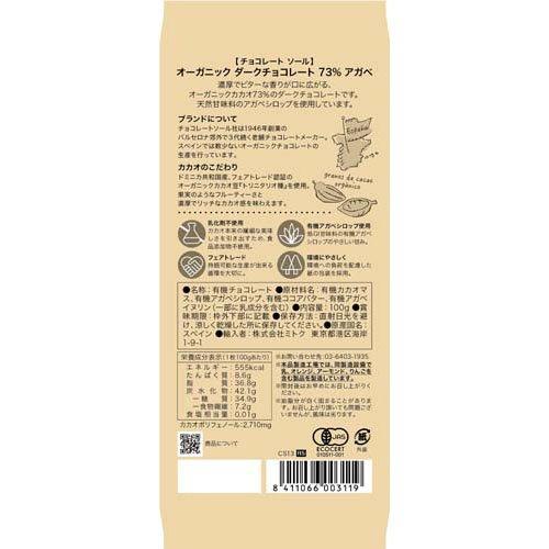 チョコレートソール オーガニック ダークチョコレート 73% アガベ