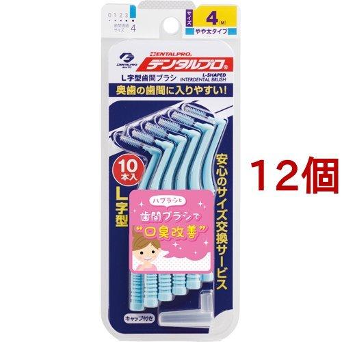 [即日発送] オリジナル トラベルサイズ (12g) × 30個 デンタルプロ 歯間ブラシ・L字型 サイズ4 ( Mサイズ*10本入*12個