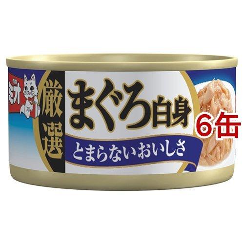 225円 好評にて期間延長 ミオ 厳選まぐろ白身 ゼリー仕立て 80g 6缶セット Mio