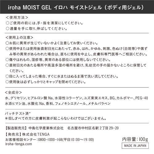 TENGA テンガ iroha(イロハ) MOIST GEL ( 100g*5個セット )/ 保湿