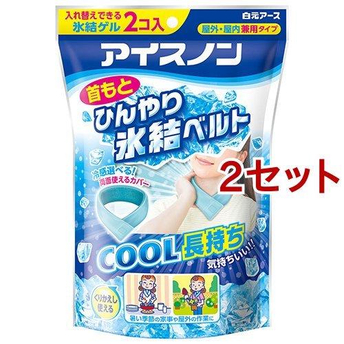 hana＊様　リバティ　ネッククーラー　アイスノン　氷結ベルト　S2 M LL アイスノン 首もとひんやり氷結ベルト ( 2セット )/ 首元ベルト 冷却