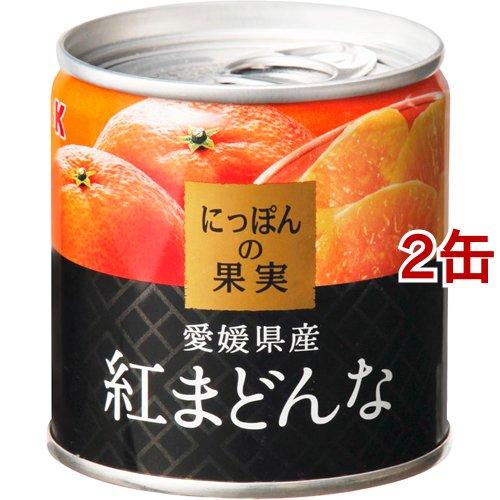K にっぽんの果実 愛媛県産 紅まどんな 110g 2缶セット 缶詰 フルーツ みかん 愛媛 安心の定価販売 ミカン 蜜柑 果物