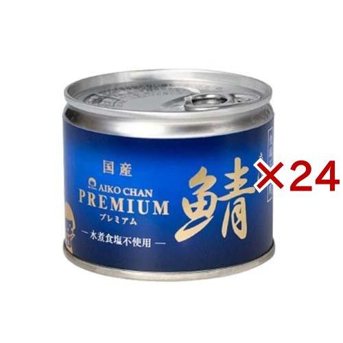 あいこちゃん プレミアム鯖水煮 食塩不使用 ( 190g*24缶セット あいこちゃん プレミアム鯖水煮 食塩不使用 ( 190g*24缶セット