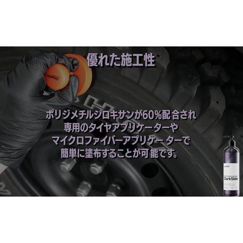 ダークサイド タイヤ・ゴム用シーラント ( 500ml )/ CARPRO |  | 06